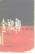 金瓶梅人物论
