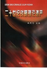 二十世<em>纪</em>战略理论遗产