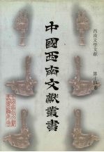 西南文学文献  第14卷