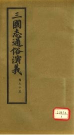 三国志通俗演义  卷15