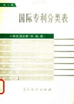 国际专利分类表  A部  人类生活需要  第4版