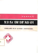 妇女保健知识