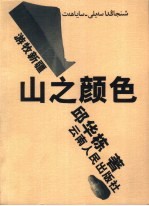 山之<em>颜色</em>