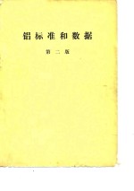 铝标准<em>和</em><em>数据</em>  <em>第</em><em>2</em><em>版</em>