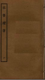 容斋随笔  6