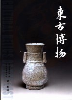 东方<em>博物</em>  第19辑