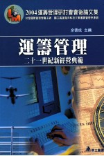 2004运筹管理研讨会会后论文集  运筹管理  二十一世纪新经营典范