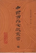 西北民俗文献  第16卷