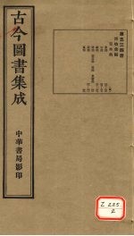 <em>古今</em><em>图书</em><em>集成</em>  <em>第</em>534<em>册</em>