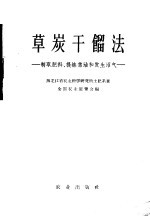草炭干馏法  制取肥料、提炼焦油和发生沼气
