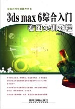 3ds max 6<em>综合</em>入门看图<em>实训</em><em>教程</em>