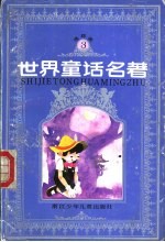 <em>世界</em>童话名著  连环画  第<em>3</em>册