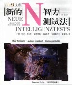 新的智力测试法  一项内容广泛的测试和训练计划