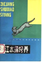 浙江水貂饲养
