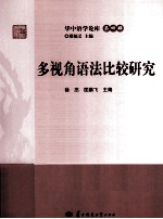华中语学论库  多视角语法比较研究