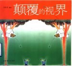 颠覆的“视”界  漫画集