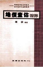 地价查查估<em>精粹</em>