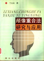 颅像重合法<em>研究</em><em>与</em><em>应用</em>
