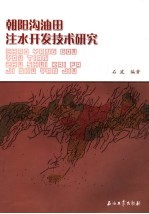 朝阳沟<em>油田</em>注水开发<em>技术</em>研究