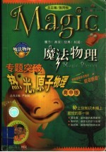 魔法<em>物理</em>专题突破  热、光、<em>原子</em><em>物理</em>  高中版
