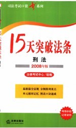 15天突破法条  刑法  2008年版