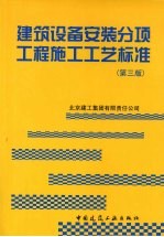 建筑设备安装分项工程施工工艺标准  第3版