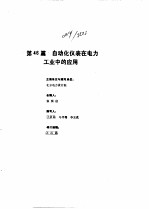 工业<em>自<em>动化</em></em><em>仪表</em><em>手册</em>  第4册  应用部分
