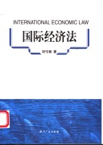 国际经济法
