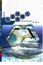 大系统<em>思维</em><em>论</em>