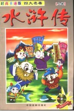 时尚卡通版四大名著  水浒传  上