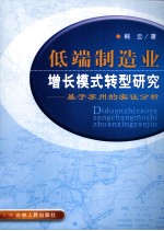 低端制造业增长模式转型研究  基于苏州的实证分析