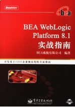 BEA WebLogic Platform 8.1实战指南