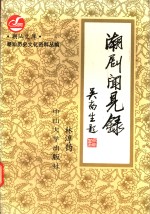 潮剧闻见录