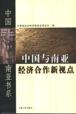 中国与南亚经济<em>合作</em>新视点