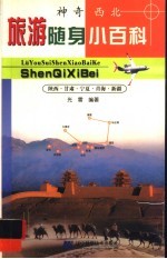 旅游随身小百科  神奇西北