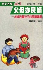 父母亦良师  怎样培养孩子的阅读兴趣