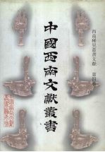 西南稀见丛书文献  第4卷