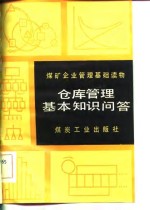 仓库<em>管理</em>基本<em>知识</em>问答
