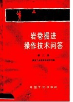 岩巷<em>掘进</em>操作技术问答  第3集
