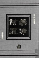学津讨原  15  文学类