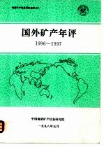 国外矿产<em>年评</em>1996-1997