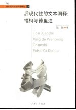 后现代性<em>的</em>文本<em>阐释</em>  福柯与德里达