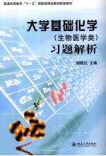 《大学基础化学（生物<em>医学</em>类）》<em>习题</em><em>解析</em>