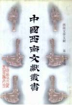 西南文学文献  第25卷