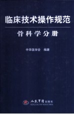 临床操作<em>技术</em>规范  骨科学分册