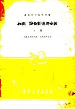 石油厂设备制造与<em>安装</em>  <em>下</em>