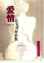 爱情总是背对着我  39份<em>真情</em>告白