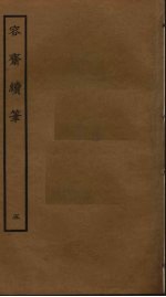 容斋随笔  5