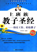 上班族教子圣经  快乐工作、轻松教子