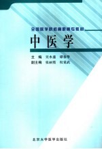 中医学